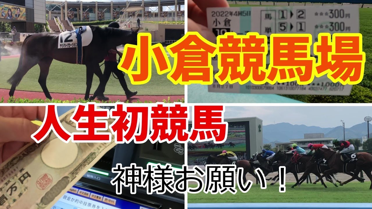 【小倉競馬場】お馬さんのテーマパークや！【人生初競馬】