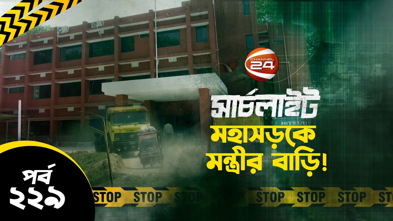 মহাসড়ক নির্মাণে সওজের লঙ্কাকাণ্ড! | সার্চলাইট | পর্ব-২২৯ | ২১ এপ্রিল ২০২৩