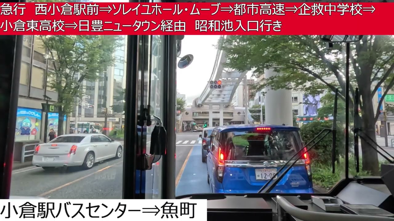 西鉄バス北九州【急行】砂津⇒小倉駅バスセンター⇒魚町⇒西小倉駅前⇒ソレイユホール・ムーブ⇒都市高速⇒企救中学校⇒小倉東高校⇒日豊ニュータウン⇒昭和池入口　前面展望