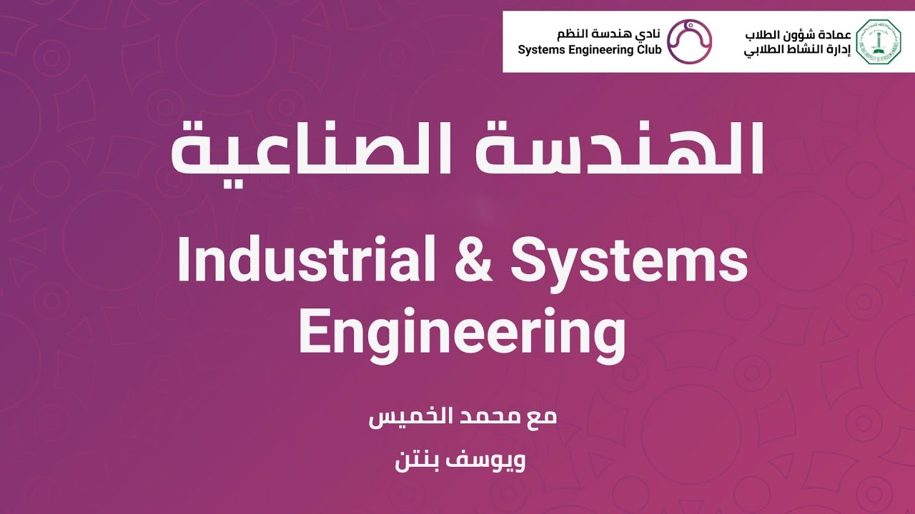 الهندسة الصناعية - Industrial & Systems Engineering