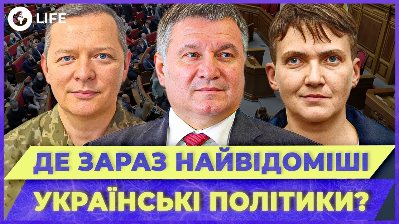 😱 СТРАШНАЯ ПРАВДА о ПРОПАЖЕ ПОЛИТИКОВ! Где Савченко, Аваков, Ярош и Ляшко? | OBOZ.LIFE