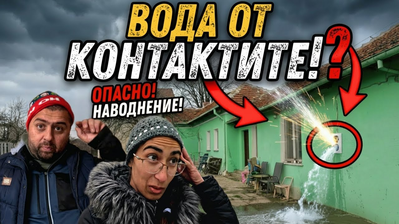 Живот на село: Вода от контактите?! 😱 Какво купихме?!
