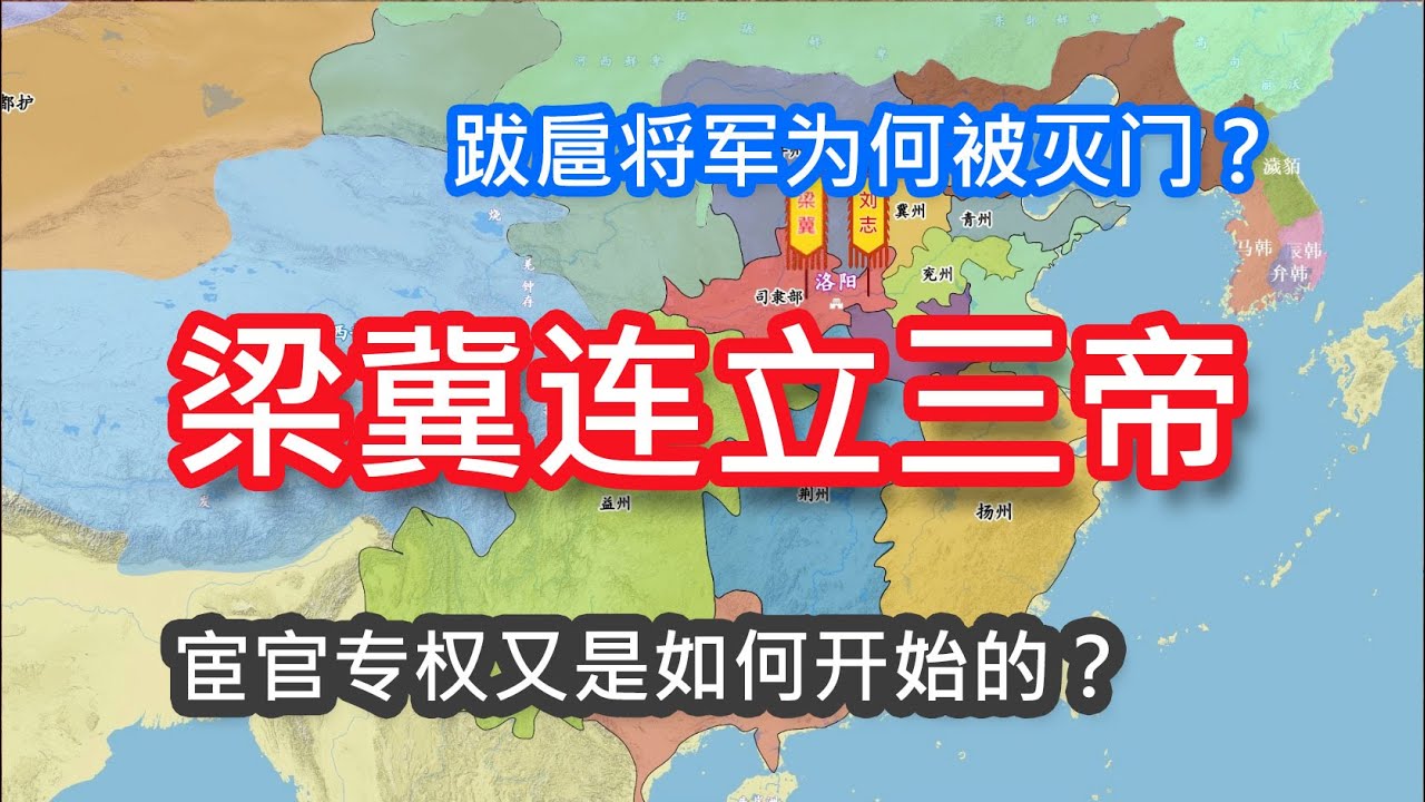 跋扈将军梁冀：东汉外戚权臣连立三帝，宦官专权又是如何开始的？#东汉 #梁冀 #外戚专权 #宦官当权 #汉桓帝 #六后临朝 #历史故事 #中国历史 #中国历史人物