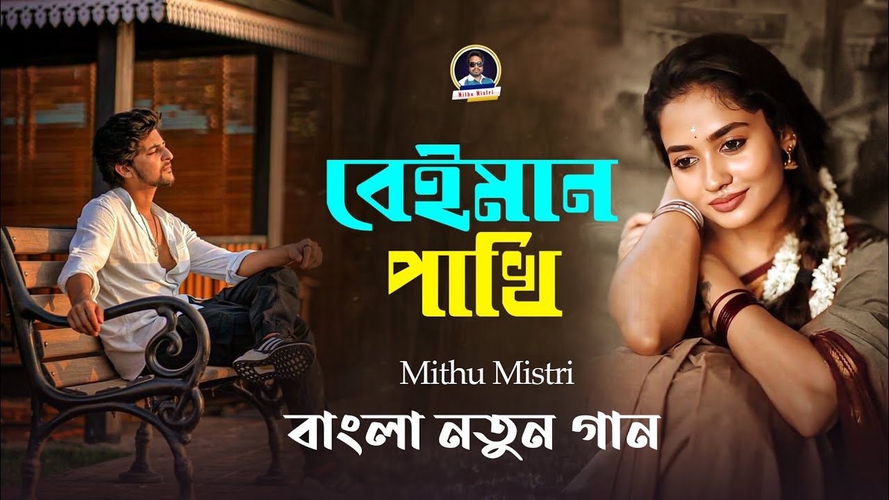 বেইমান পাখি🥀Beiman Pakhi | Mithu Mistri |Bangla Koster Gaan 2025 | কষ্টে থাকলে এই গানটি শুনুন 