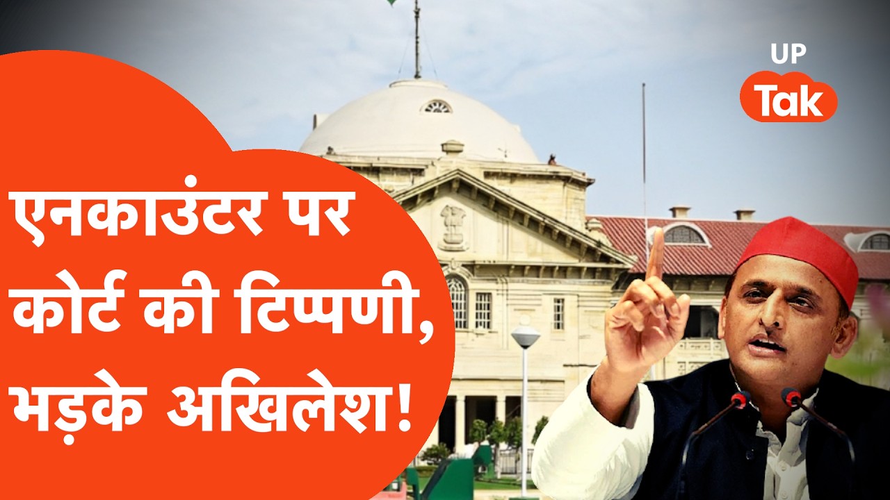 Encounter पर Allahabad High Court की सख्त टिप्पणी के बाद भड़के Akhilesh Yadav,UP Police को सुना डाला