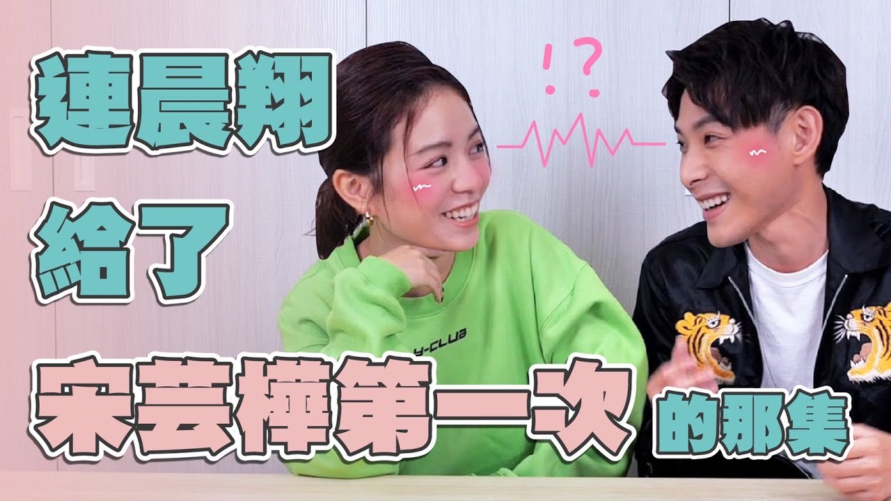 宋芸樺 ⩔ 連晨翔給了我第一次的那集 【Eng CC】