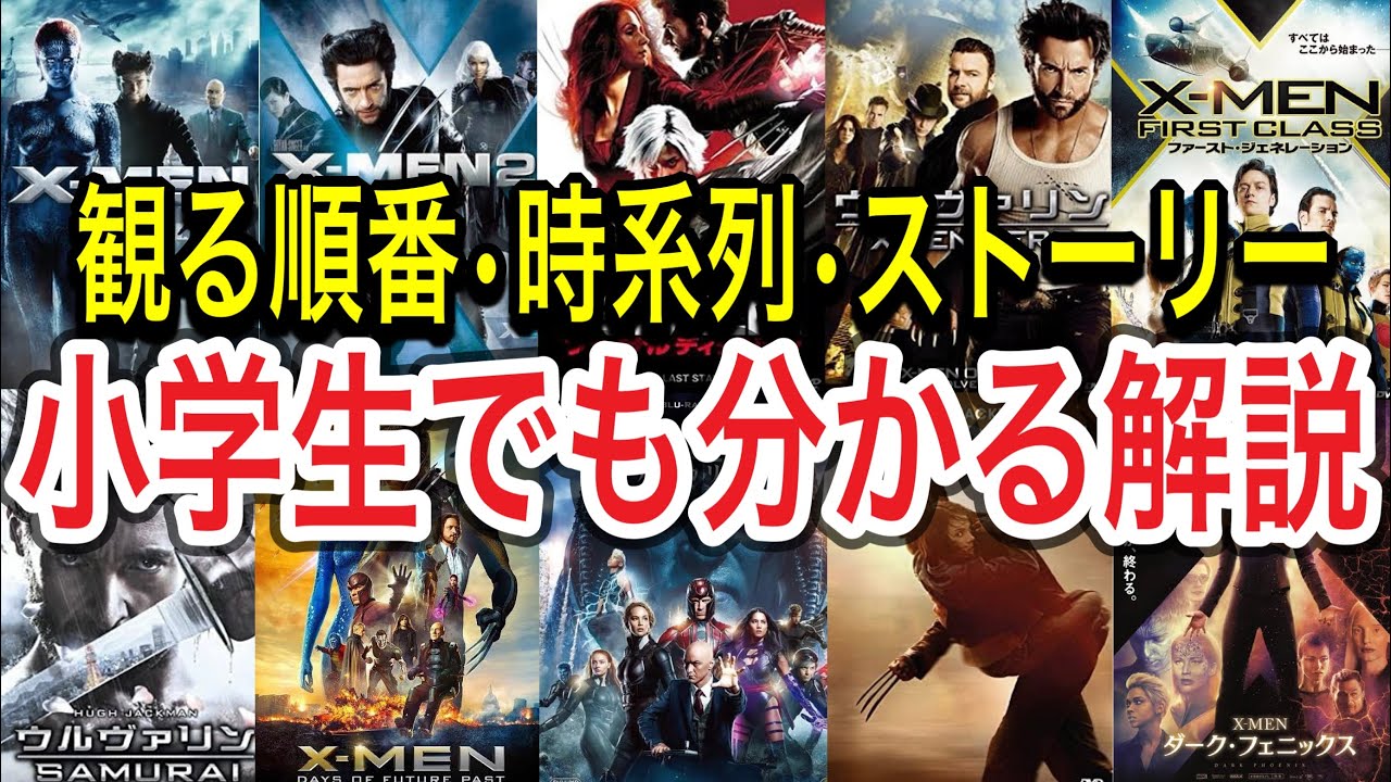 【X-MEN】エックスメン全作品解説！マーベル映画紹介•解説レビュー(デッドプール3のウルヴァリン/ヒュー•ジャックマン出演に繋がる！)
