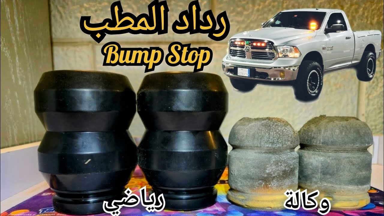 تركيب رداد مطب رياضي للسيارات المرفوعة | دوج رام ٢٠١٨