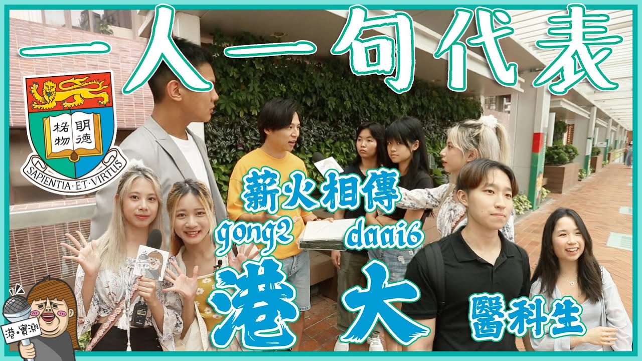 👨🏻&zwj;🎓大學篇：一人一句代表港大🌳好似好多嘢食？🍕醫科生上堂特別遠👩🏻&zwj;⚕️