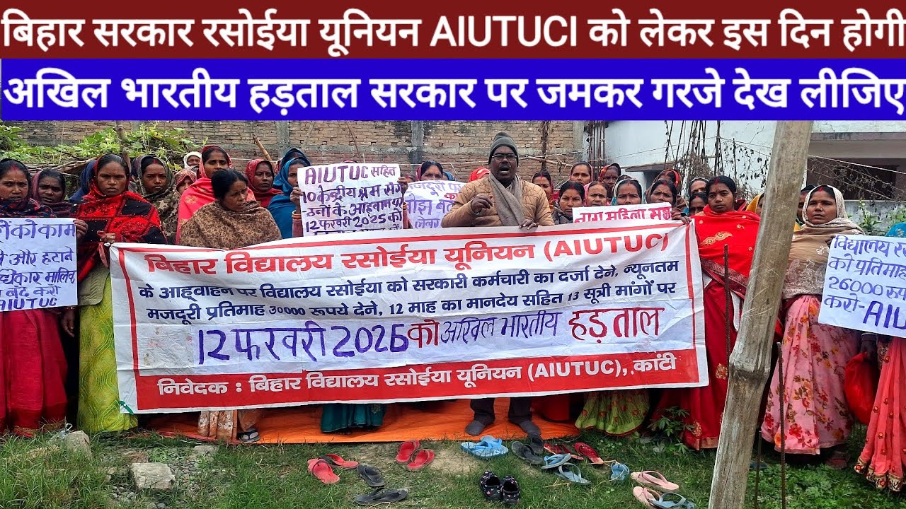 Bihar School On रसोईया यूनियन AIUTUCI को लेकर इस दिन होगी अखिल भारतीय हड़ताल सरकार पर जमकर गरजे 