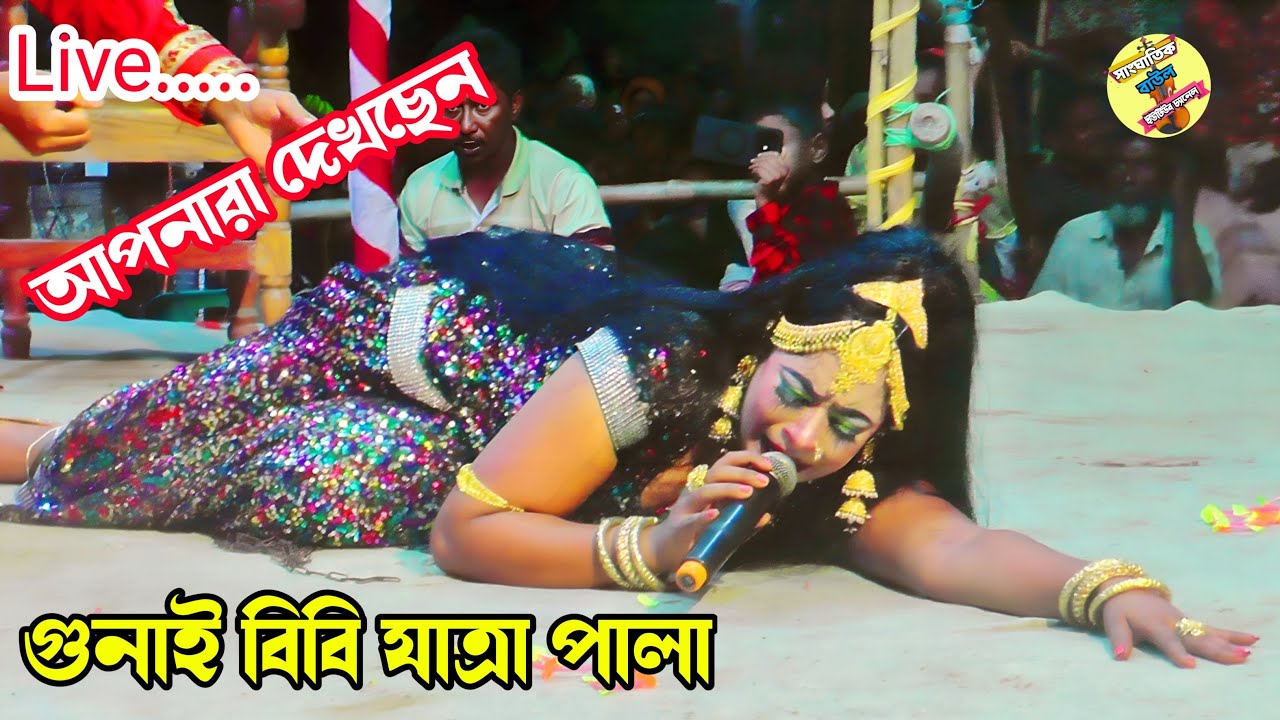 আপনারা দেখছেন গুনাই বিবি যাত্রা পালা | Gunai Bibi Jatra Pala Live | যাত্রাপালা ২০২৬