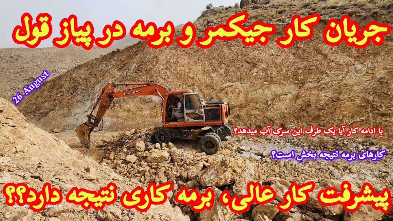 جریان کندن کاری با جیکمر و برمه در پیاز قول سرک سنگماشه-حوتقول انگوری، #جاغوری #سنگماشه #سلحشور