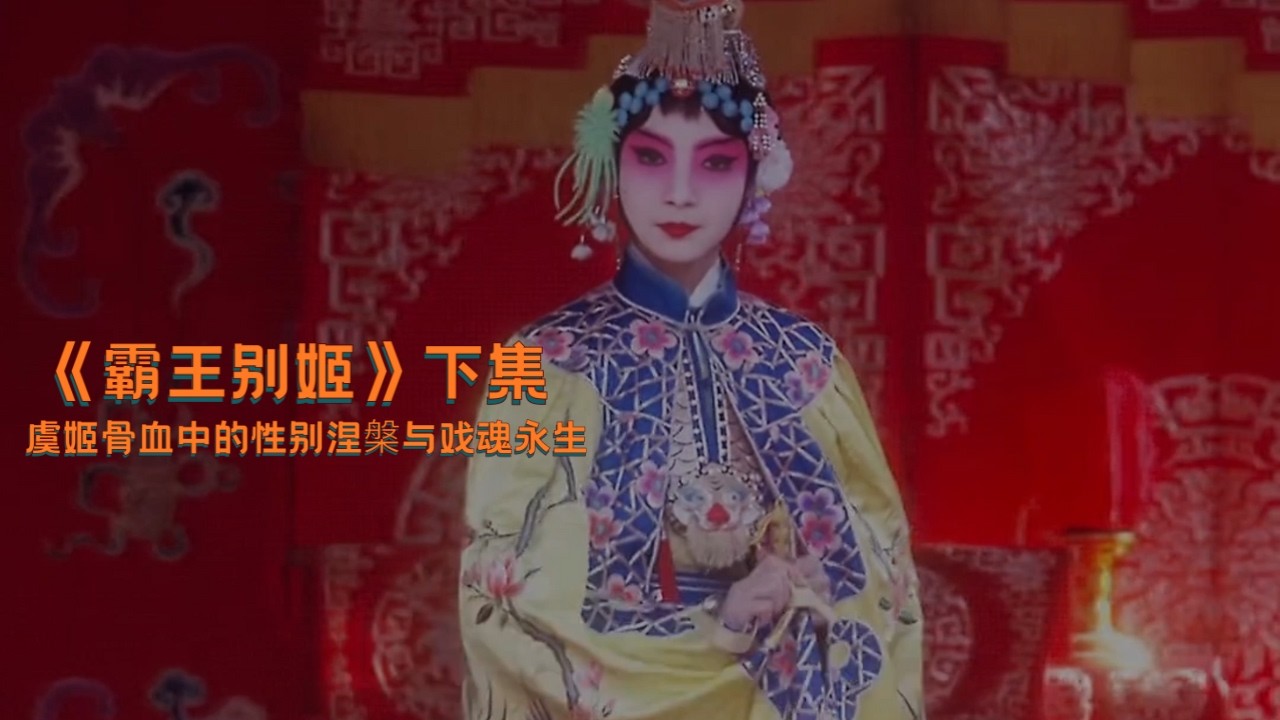 影視解說 電影解說 霸王別姬上集 以“程蝶衣”的視角打開《霸王別姬》-虞姬骨血中的性別涅槃與戲魂永生#movie #drama #電影 #精彩影視
