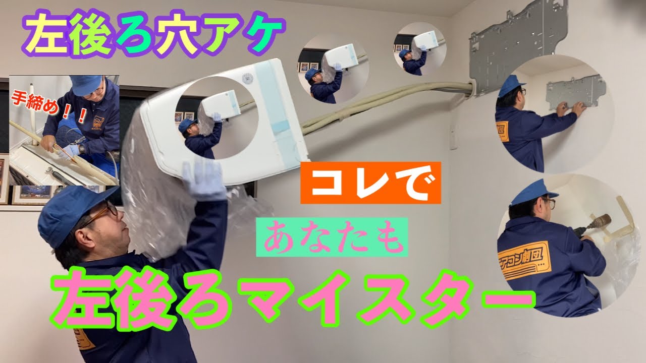 【エアコン】左後ろ穴アケで繋いで掛けてマイスター！！マスターではありません。。。