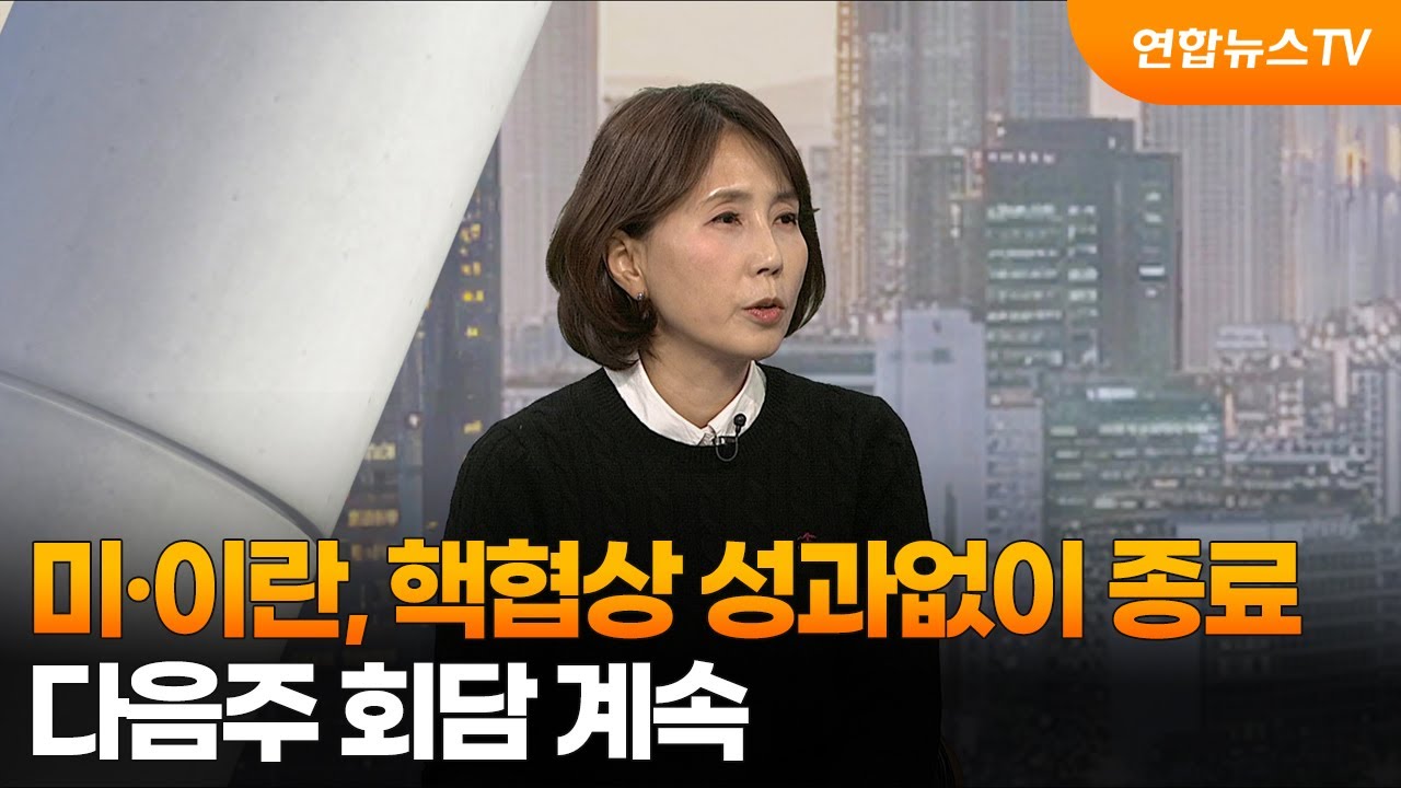 [월드앤이슈] 미·이란, 핵협상 성과없이 종료…다음주 회담 계속 / 연합뉴스TV (YonhapnewsTV)