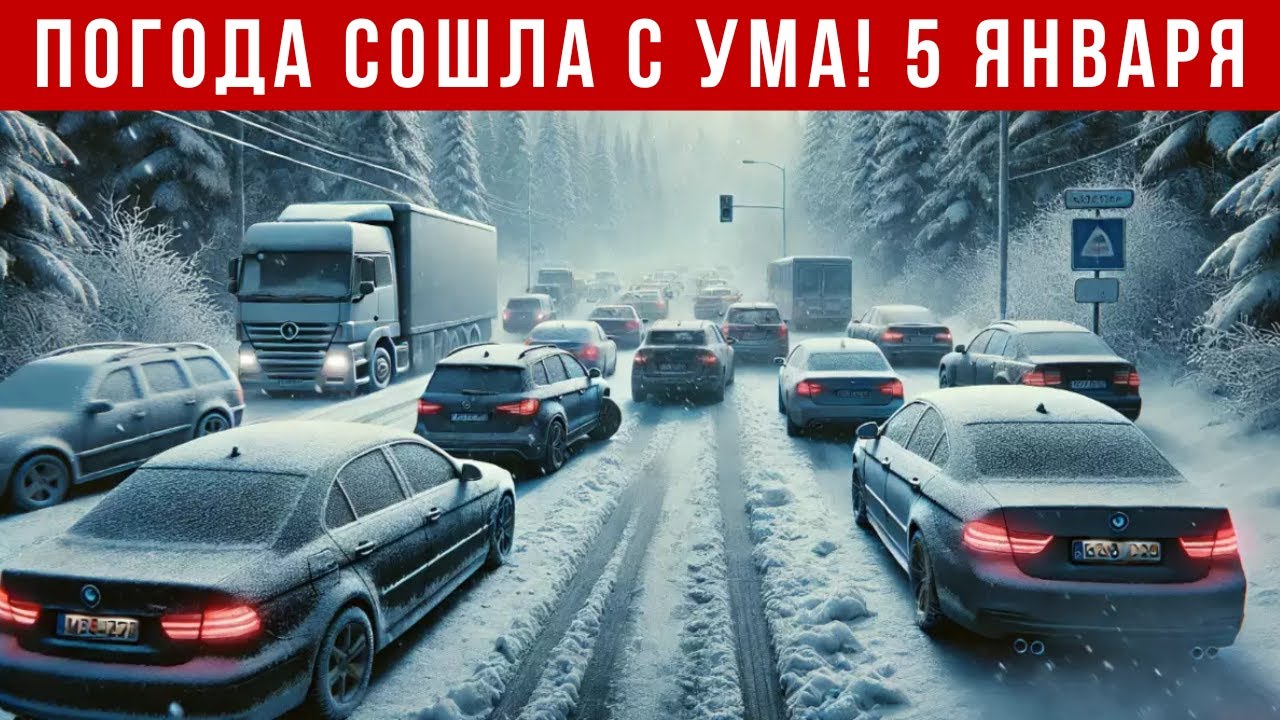Новости Сегодня 05.01.2026 - Катаклизмы за сегодня, ЧП, События дня | Россия США Европа Китай Индия
