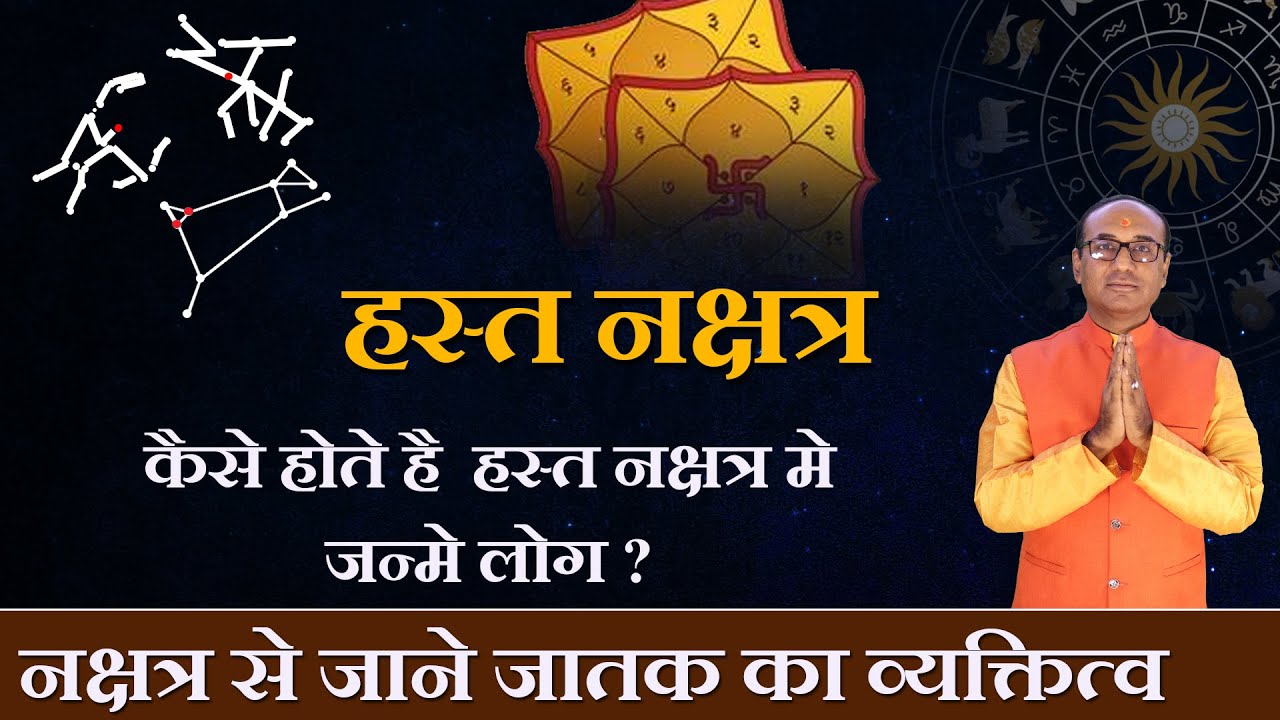 Hasta Nakshatra | हस्त नक्षत्र में जन्मे व्यक्ति का भविष्यफल | Hasta Nakshatra 2023
