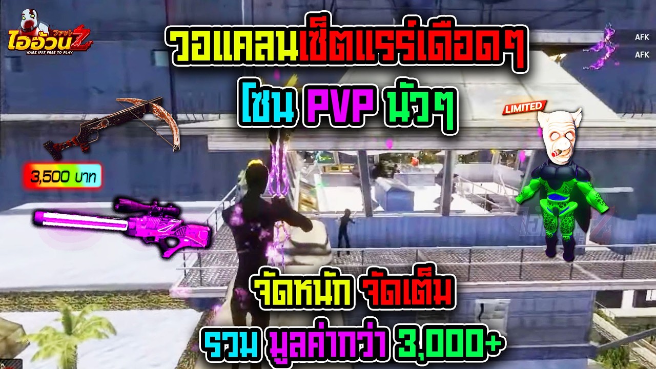 ไออ้วนz - วอแคลนเซฟโซนPVPเดือดๆ จัดเซ็ตแรร์วอใหญ่โคตรเดือดโคตรนัว!!!