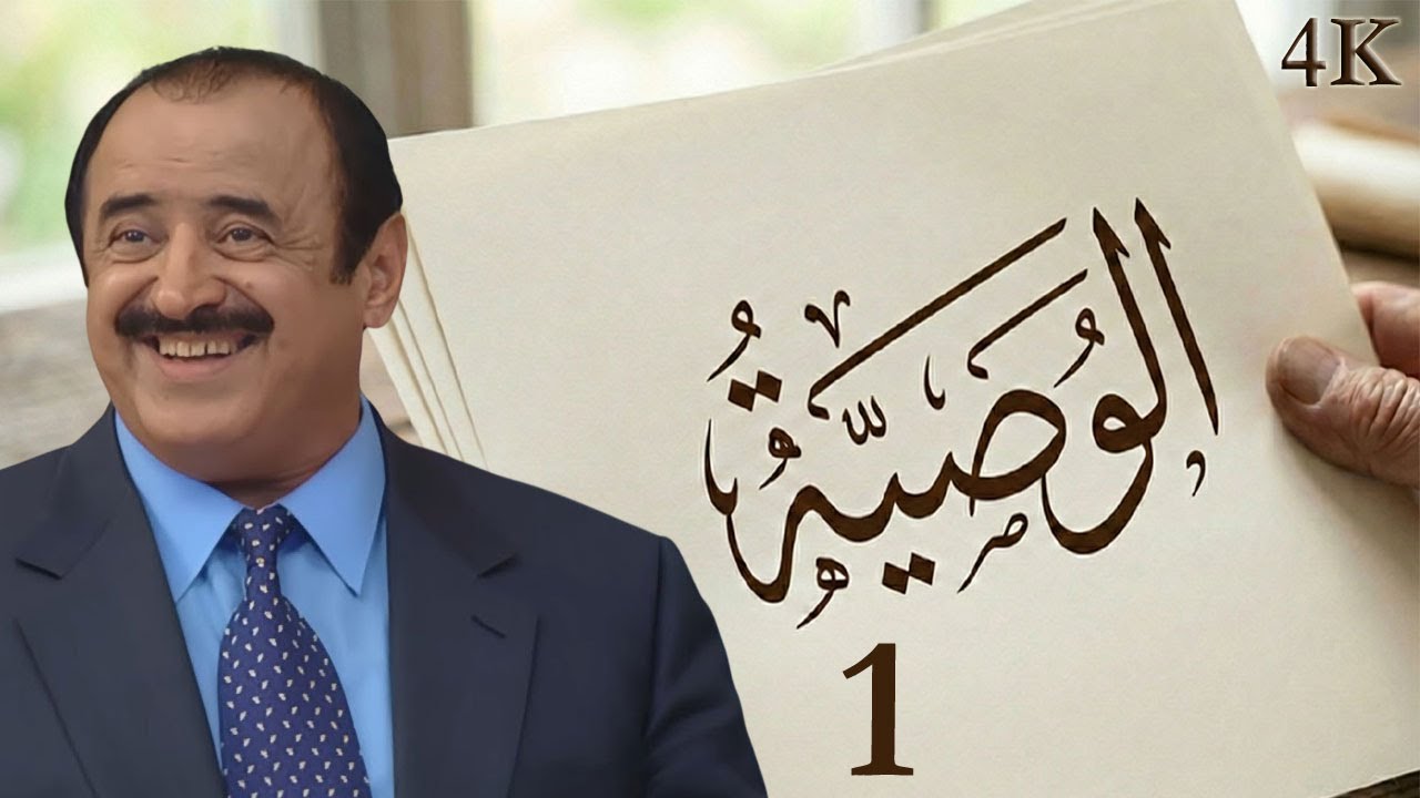 مسلسل الوصية الحلقة 1 بطولة أسعد فضة