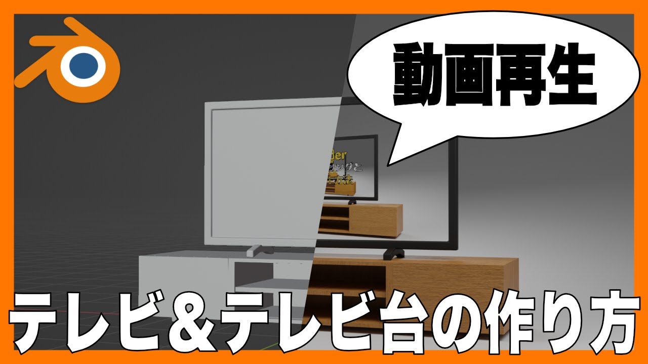 【Blender初心者向け】テレビの作り方、動画再生の方法