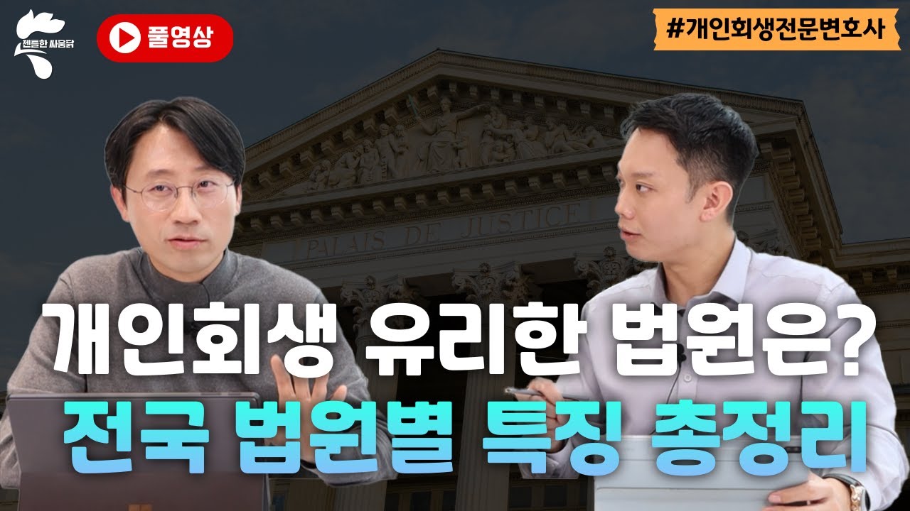 [풀영상] 개인회생 유리한 법원은? 전국 15개 법원별 특징 총정리｜회생파산전문변호사 유익상