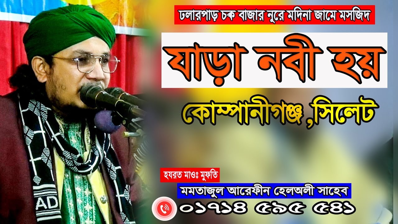 ঢালারপার কোম্পানীগঞ্জ সিলেট নতুন ওয়াজ | মুফতি মাওলানা মমতাজুল আরফিন হেলালী | Momtajul Arefin Helali