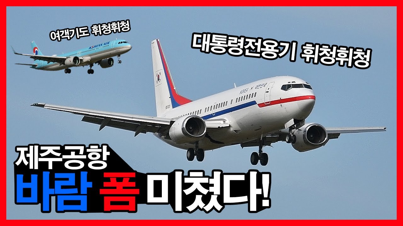 [실제교신] 제주도 바람 폼 미쳤다? 최대 풍속 36노트 Strong wind at JEJU airport (feat. 대통령전용기의 수난)