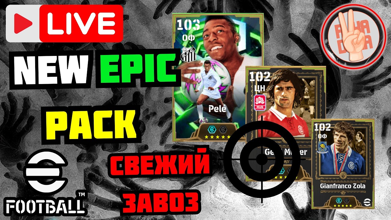 eFootball26 ✅СВЕЖИЙ ЗАВОЗ × EPICK PACK: Pele | Muller | Zola × Чек Обновы #efootball #стрим