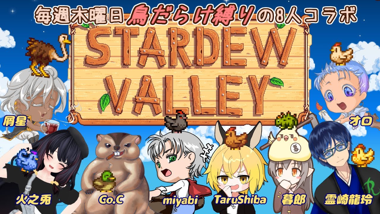 Stardew Valley　鳥だらけ縛りで目標達成まで何日?!　【第5回】
