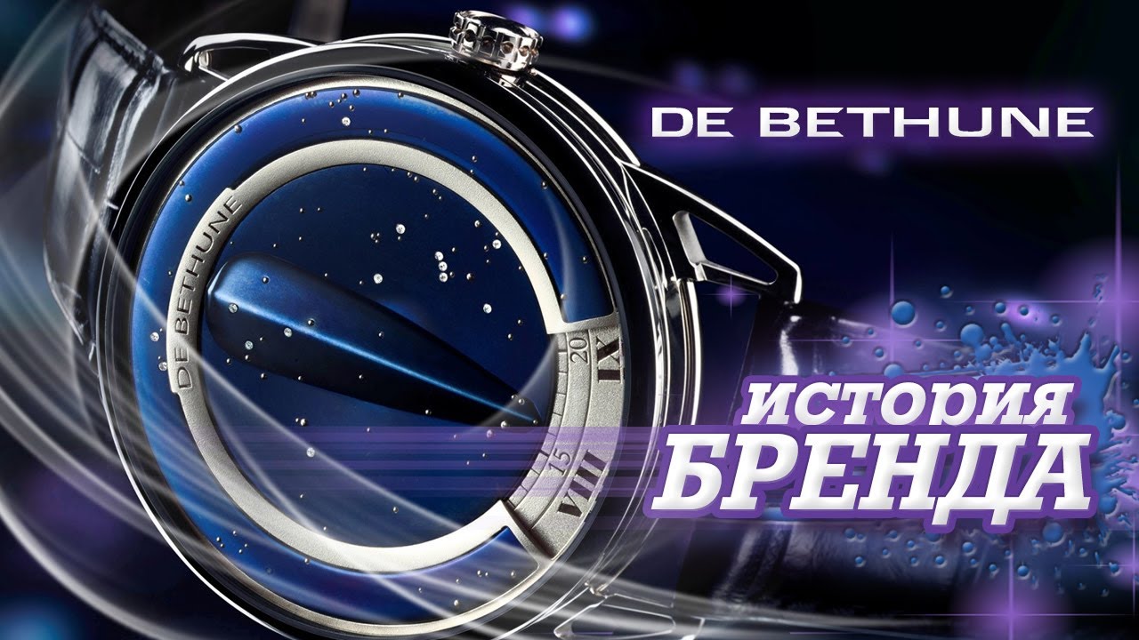 ЛЕГЕНДАРНЫЕ ЧАСОВЫЕ БРЕНДЫ | DE BETHUNE