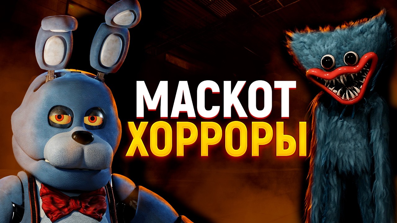 Эти игры НЕ ДЛЯ ДЕТЕЙ | Маскот Хорроры