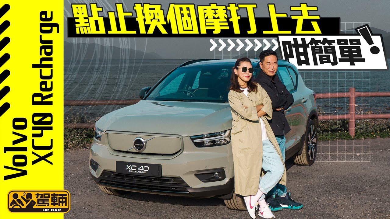 Volvo XC40 Recharge 唔係拆咗引擎換個摩打上去咁簡單（附設字幕） ｜ #駕輛試車 #駕輛UpCar