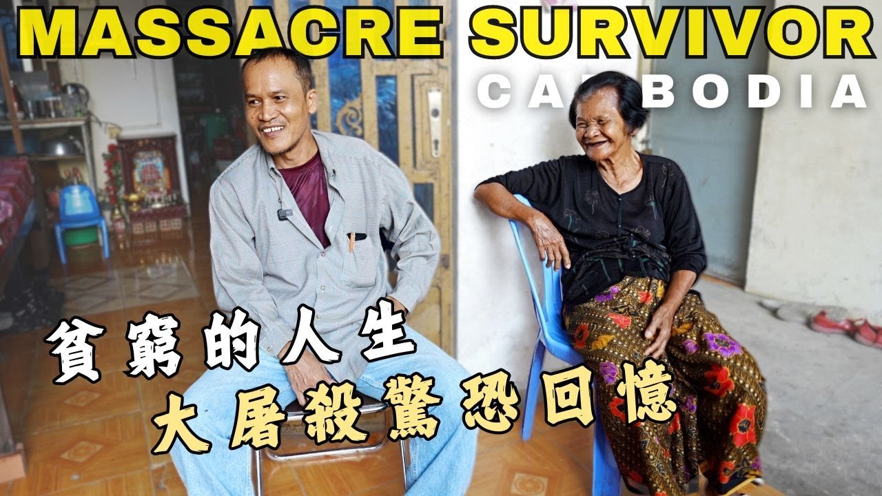 [柬埔寨3] 同胞被打死在腳邊！大屠殺生還者的回憶...再苦也要活下去｜紅高棉大屠殺