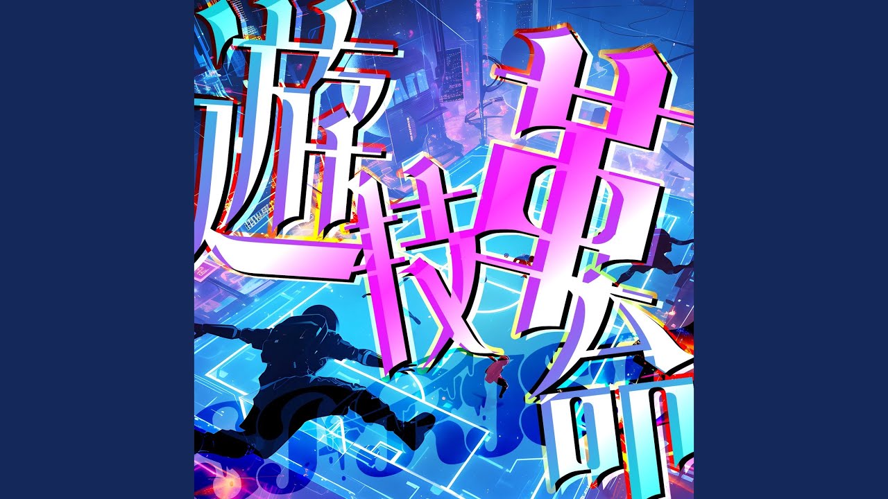 遊技革命