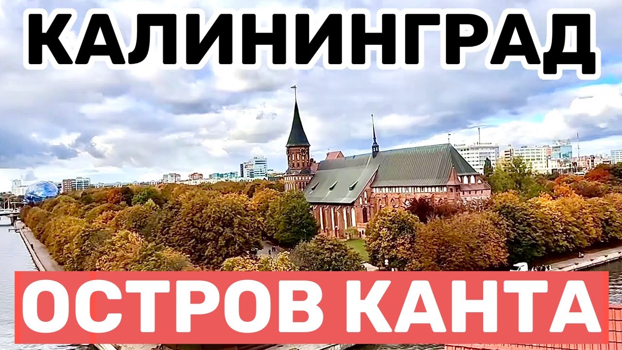 Калининград: Остров Канта, экскурсия по фортам и обзор отеля Кайзерхофф
