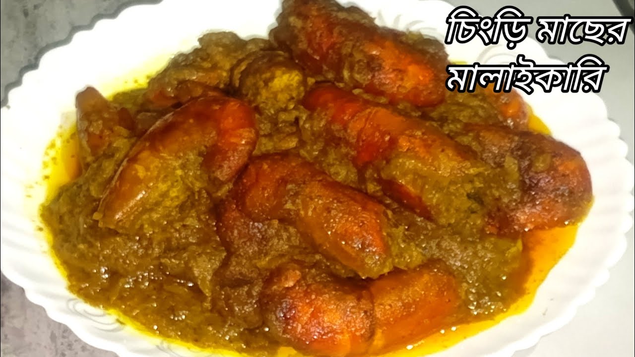 সবথেকে সহজ ও কম সময়ে চিংড়ি মাছের মালাই কারি রেসিপি। Chingri macher malaicurry recipe  bengali 