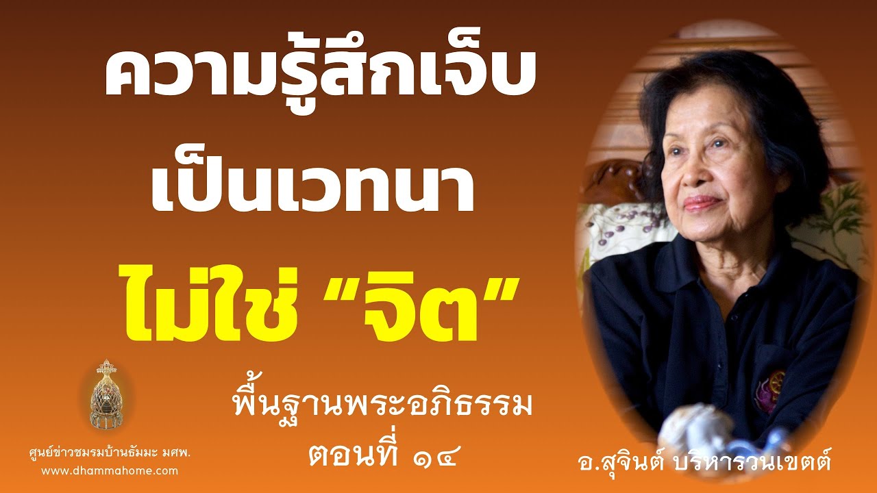 พื้นฐานพระอภิธรรม ตอนที่ ๑๔_อ.สุจินต์