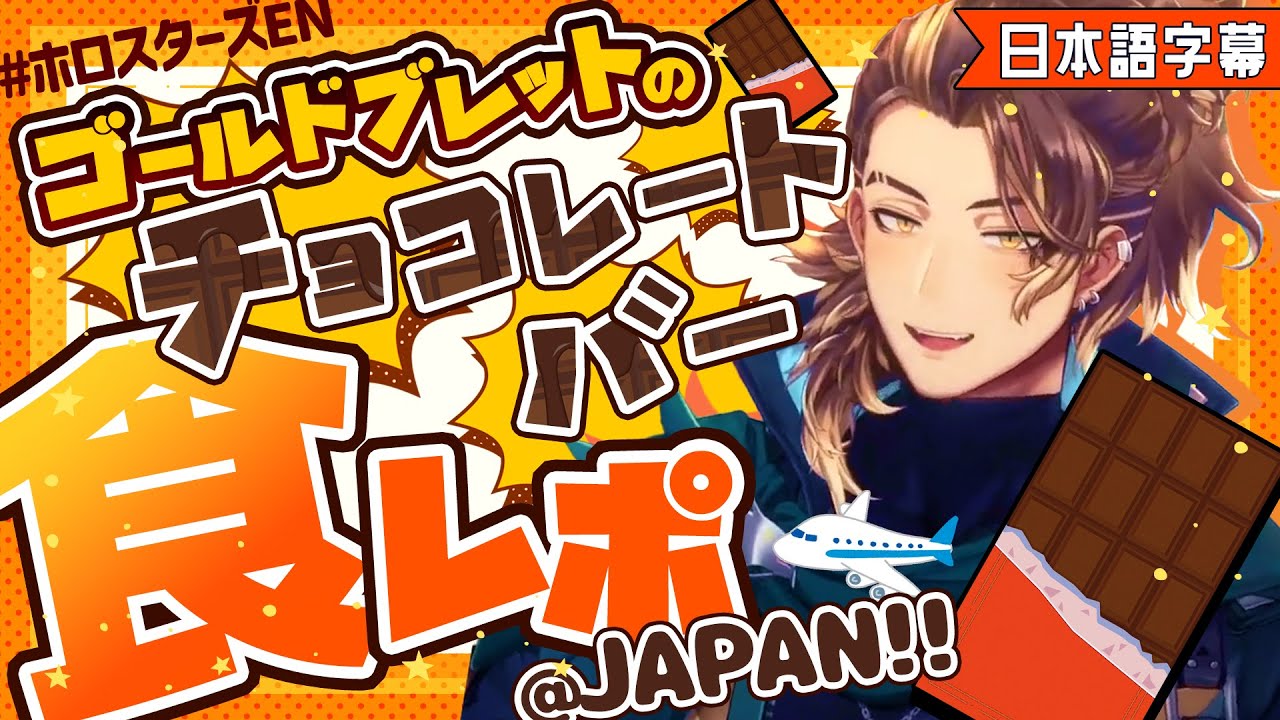 【日本語字幕】来日中のゴールドブレットがチョコレートの食レポするよ★ホロスターズEN ARMIS 切り抜き Goldbullet #GBClippin