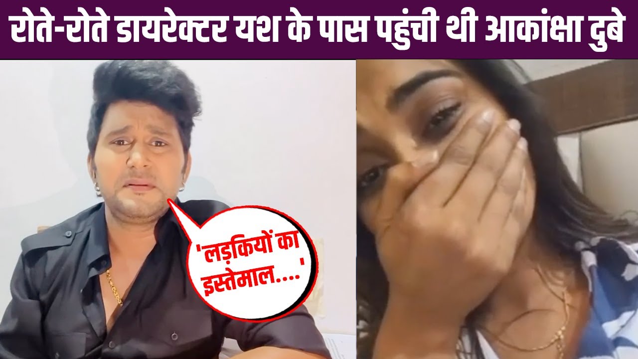 Akanksha Dubey Suicide: जब रोते-रोते Director Yash Kumar के पास पहुंची थी आकांक्षा दुबे