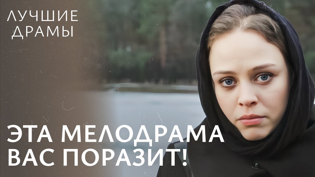 💔ВСТРЕЧА, которая ИЗМЕНИТ ее жизнь навсегда! | ЛУЧШИЕ ДРАМЫ 2024 | МЕЛОДРАМА 2024 | ДРАМА О ЛЮБВИ