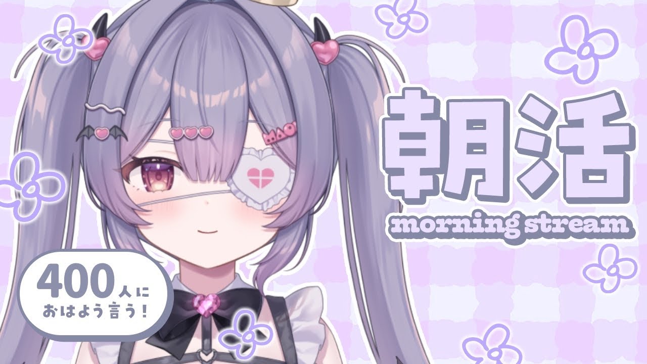 ✦ 元気に朝活！ ✦ 初見さん/ROM勢さんも大歓迎！400人におはよう言いたい！お名前呼び朝活雑談！【 #新人vtuber 】【 #朝活 】