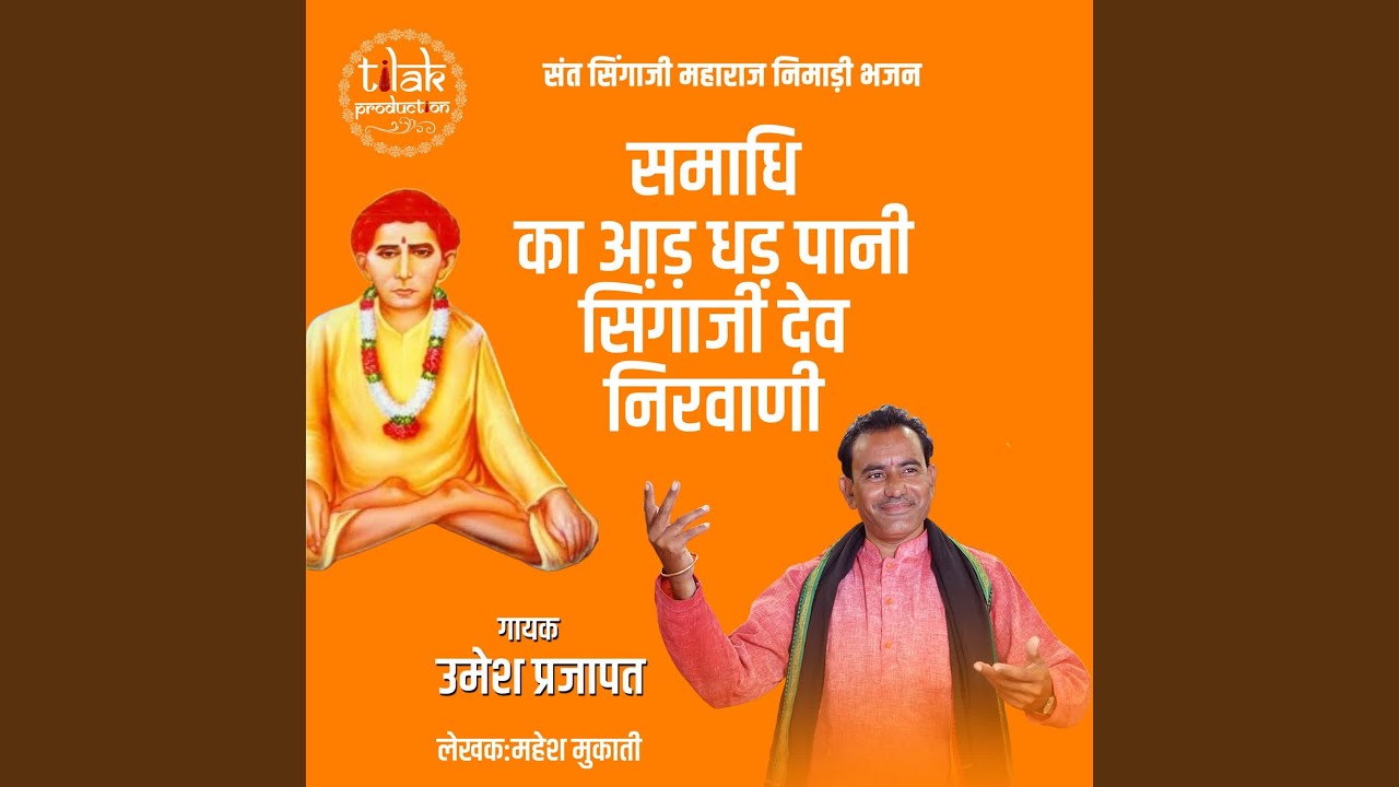 Samadhi Ka Aad Dhad Pani Singaji Dev Nirvani (Sant Singaji Maharaj Nimadi Bhajan)