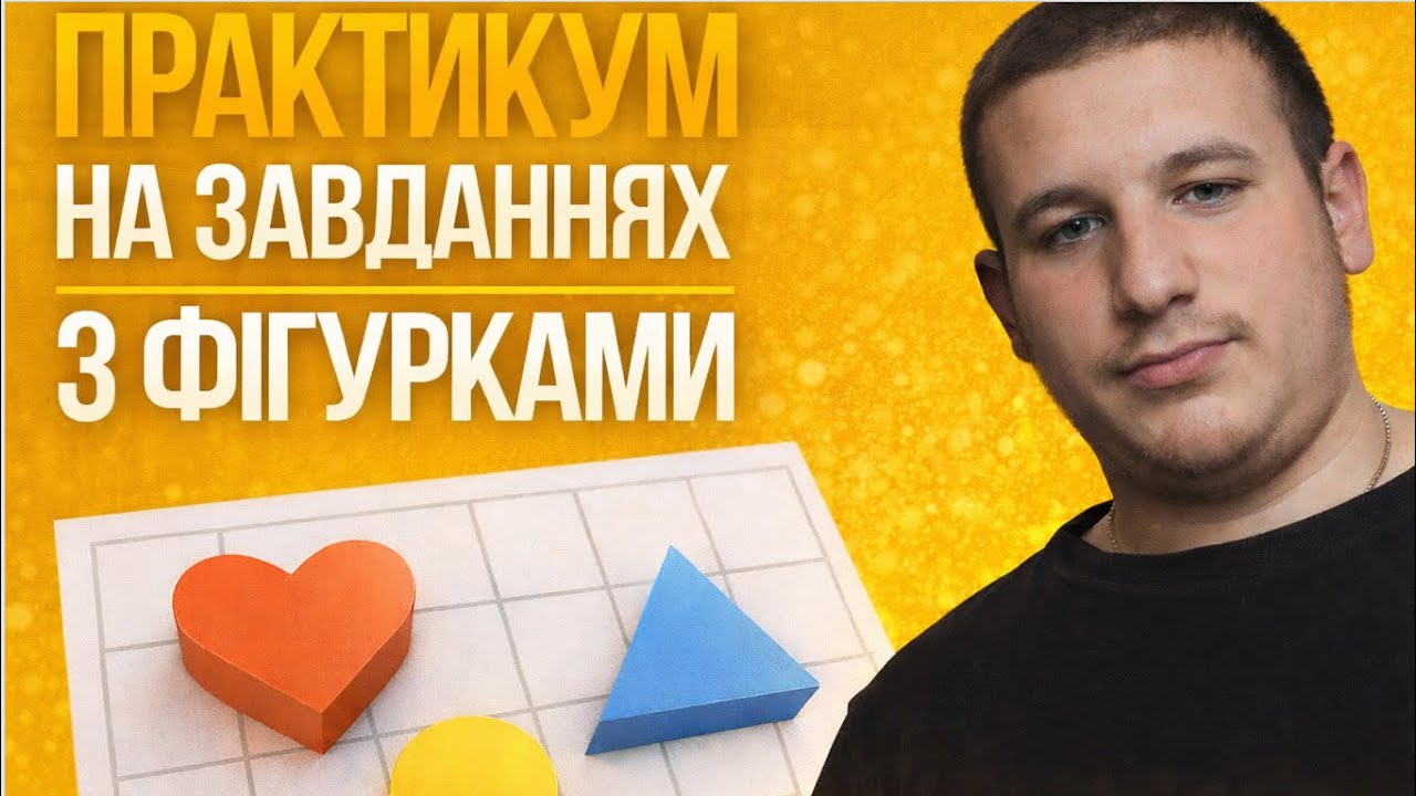 Практикум із завдань з «фігурками» на НМТ з української мови