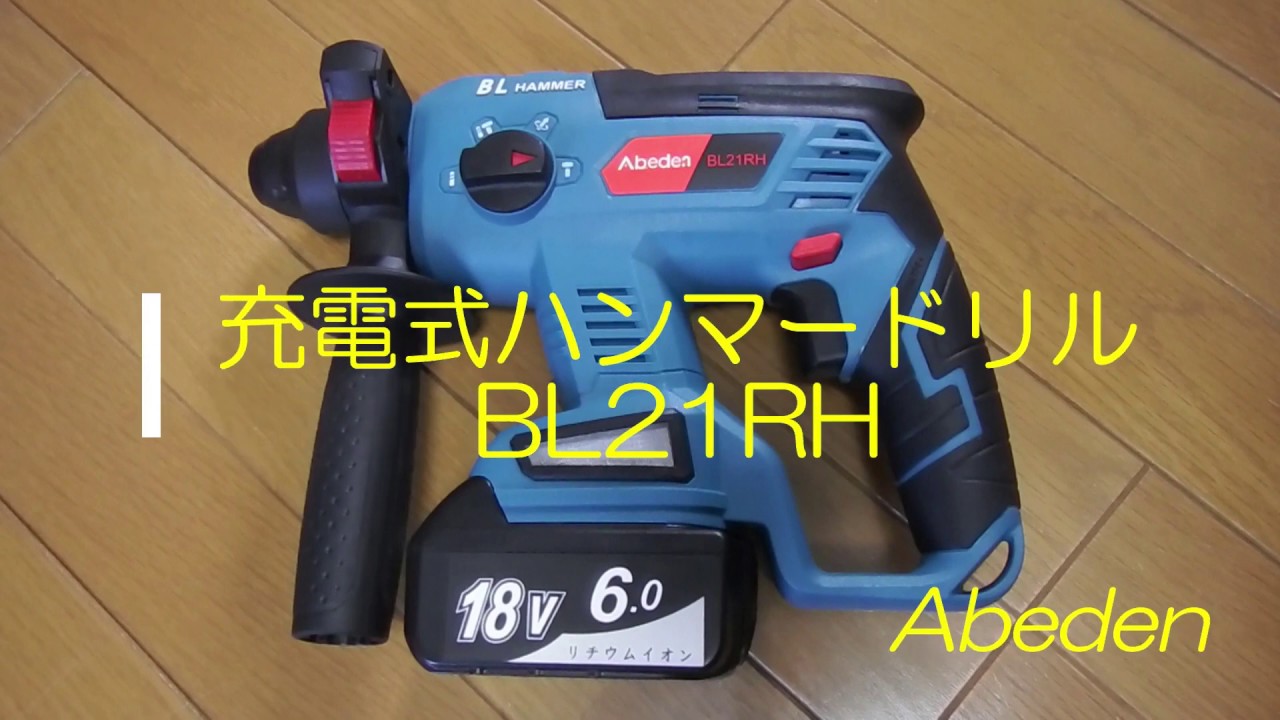 Abeden　充電式ハンマードリル　BL21RH