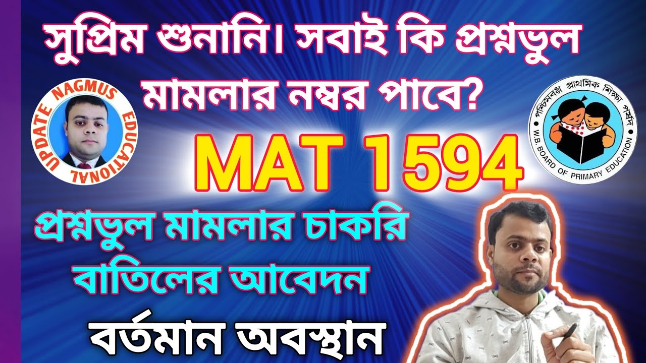 TET 2014 WRONG QUESTION CASE UPDATE।  MAT 1594 HEARING। প্রশ্নভুল মামলা