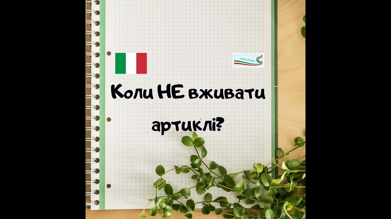 Коли не вживати артиклі? (ч. 1)