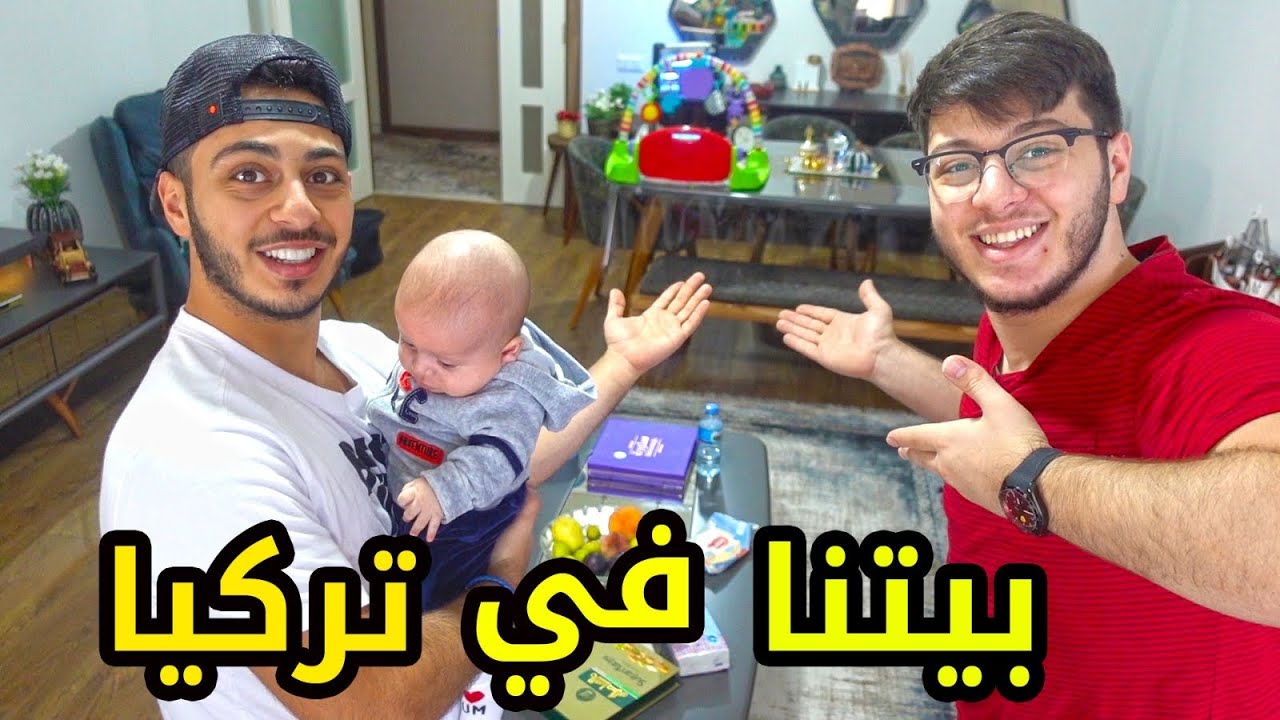 جولة في بيتنا الجديد في تركيا 🇹🇷