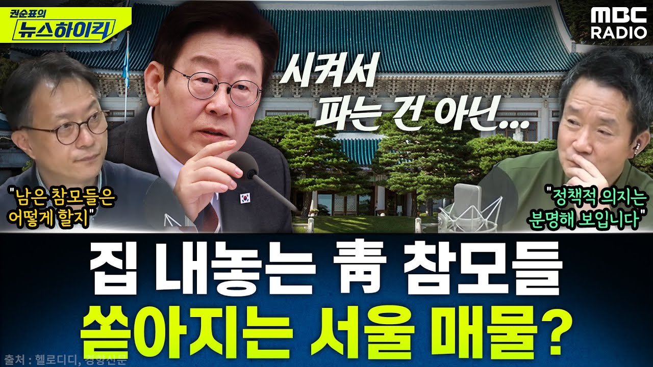 [뉴스하이킥] 청와대 참모 강유정·김상호, 다주택 처분 나섰다...정책 성공 신호탄? - 현영준, MBC 260204 방송