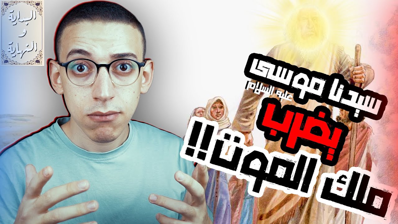 البداية والنهاية (70) - مواجهة ملك الموت