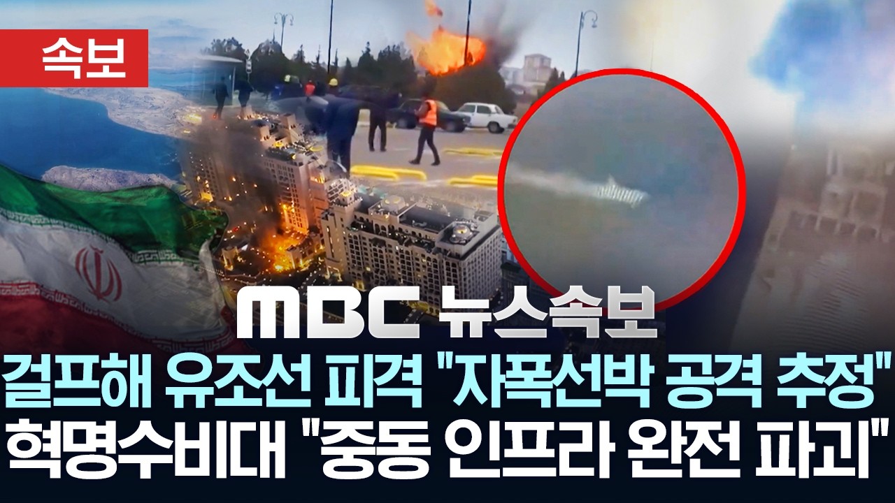 [속보] 걸프해역 유조선 피격..